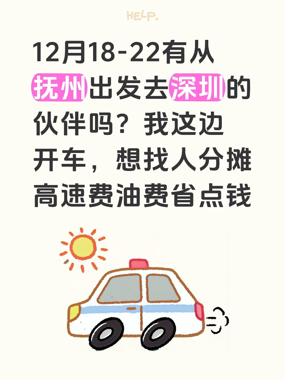 抚州-深圳 顺风车