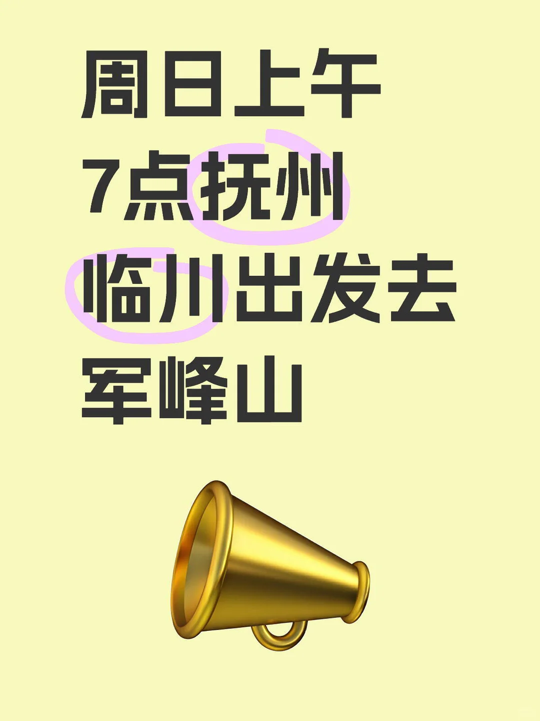 抚州出发摇人去军峰山