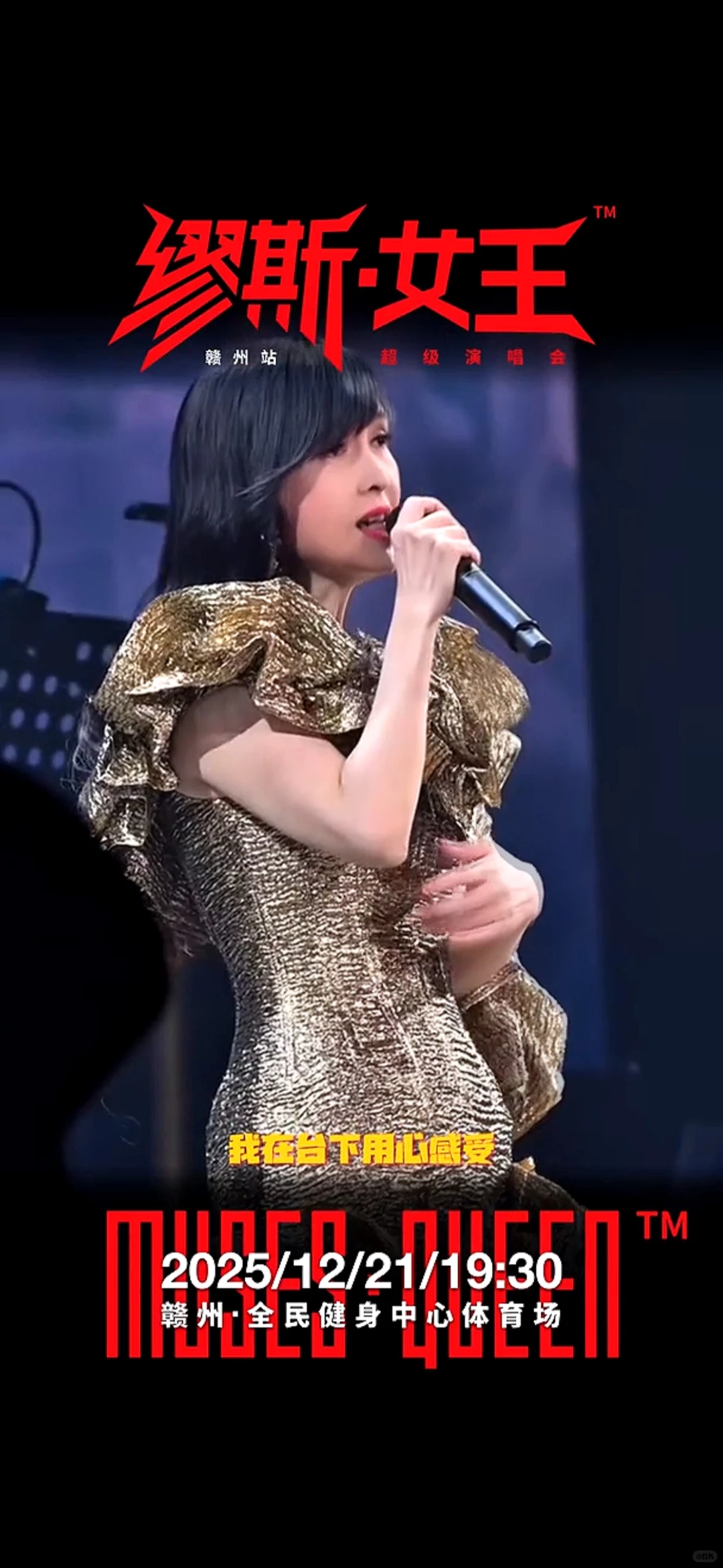 赣州人的骄傲！缪斯女王演唱会落地宋城✨