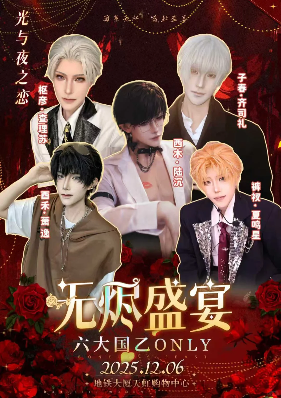 南昌12.6六大国乙ONLY宣发