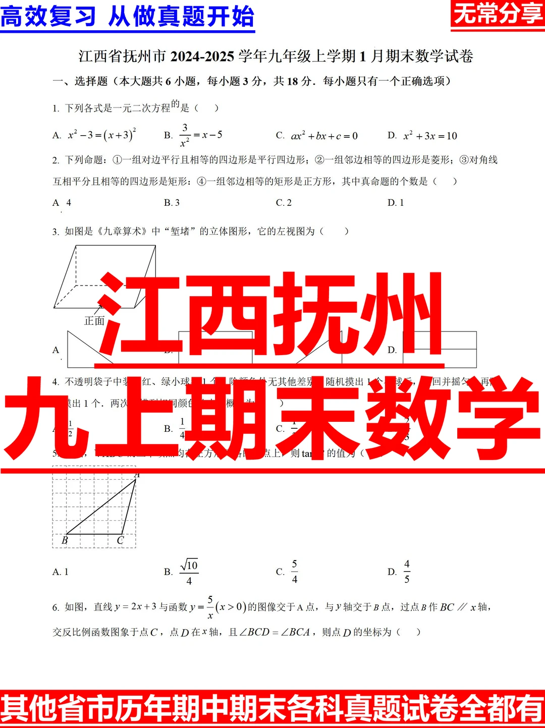 江西抚州2024-2025学年九上期末数学试题