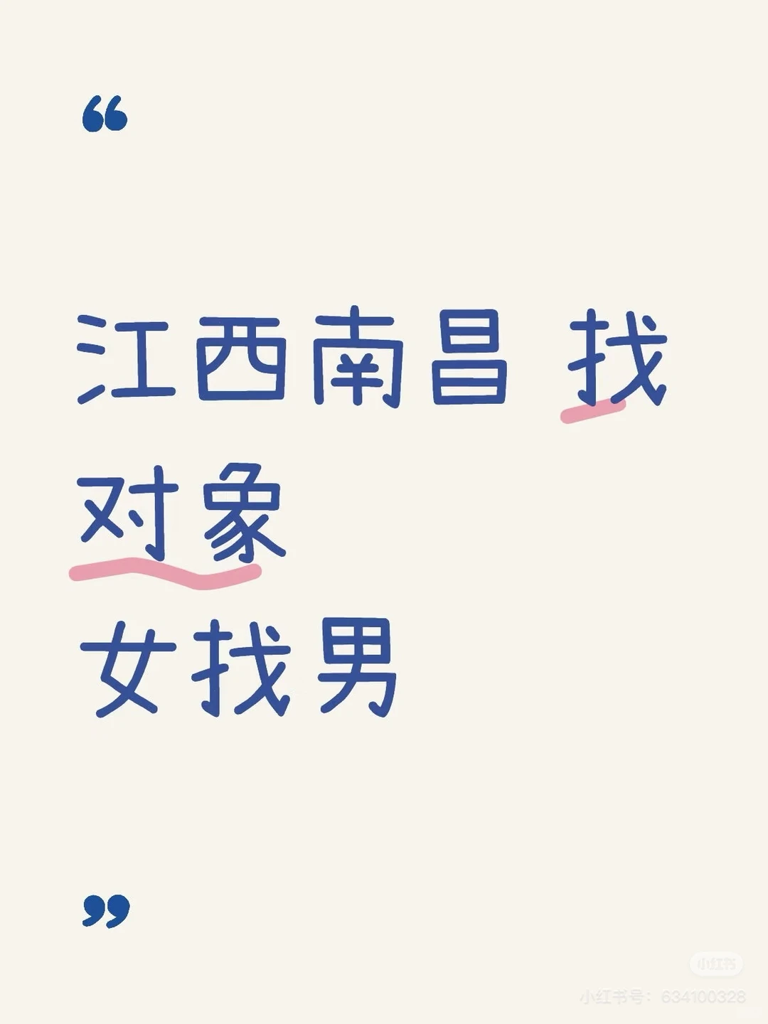 江西南昌 找对象，找男朋友