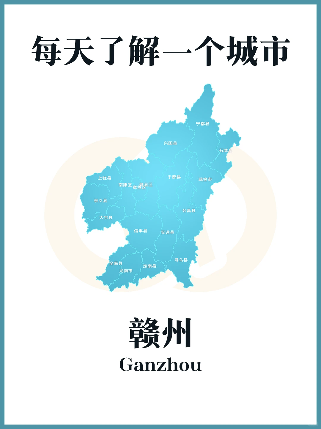 每天认识一个城市---赣州