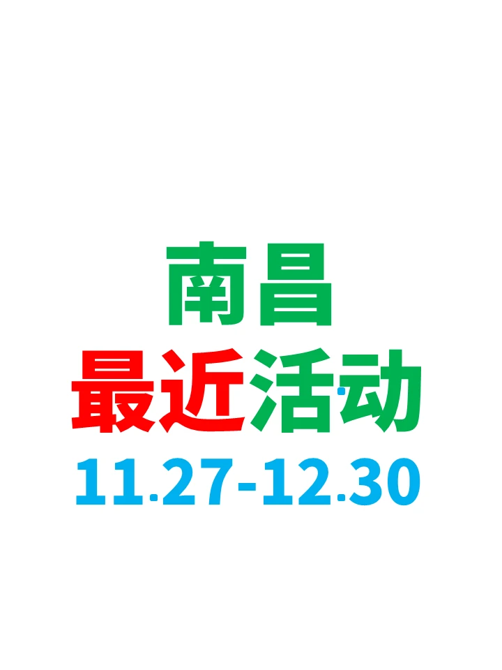 南昌最近活动合集｜开心放松版😆