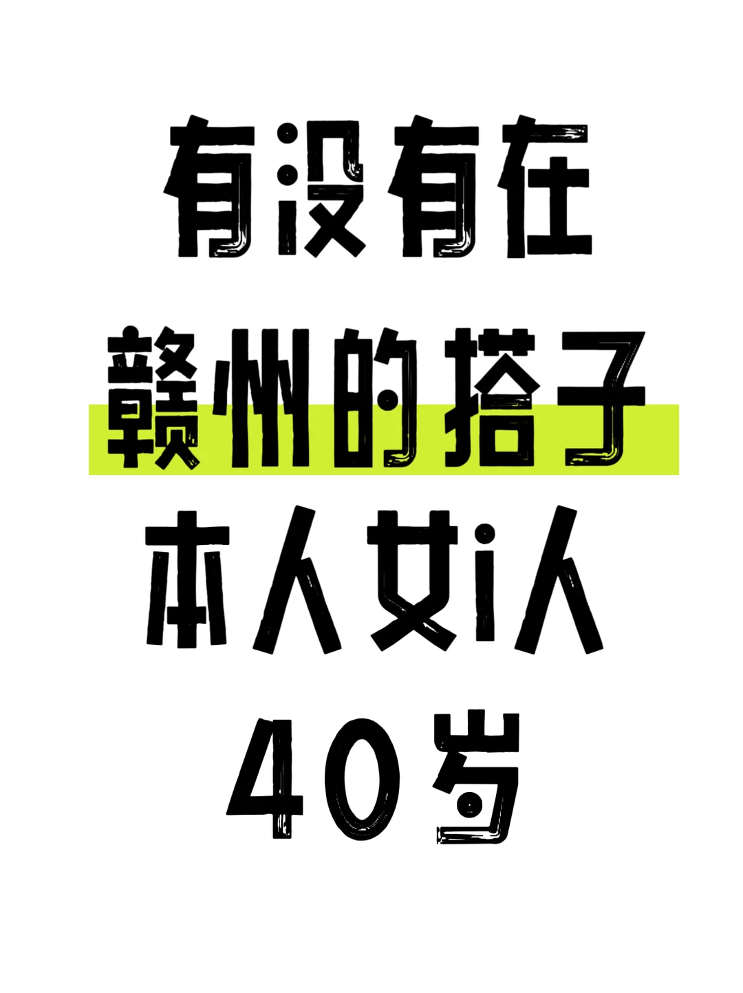 赣州i人搭子来啦