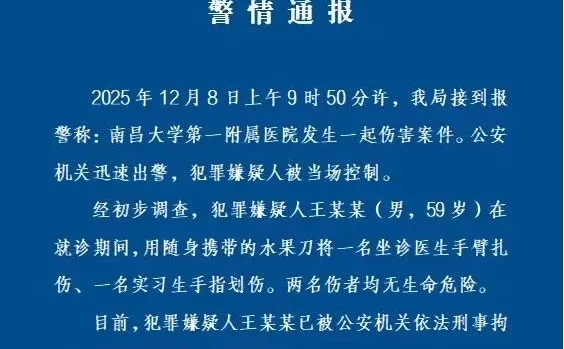 官方通报南昌大学第一附属医院伤医事件