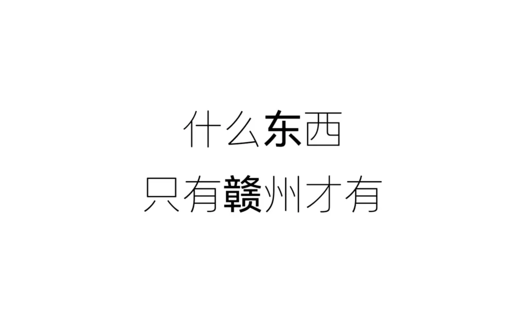 从小到大，什么东西只有赣州才有