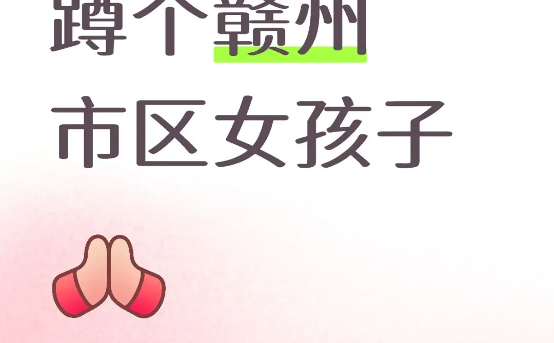 蹲个赣州市区女对象