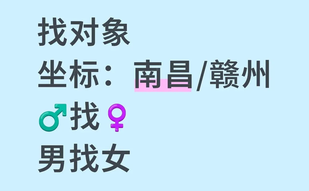 找对象南昌/赣州男找女