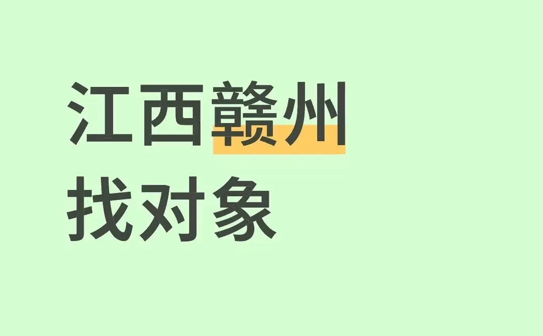 太累了，赣州想闪婚了