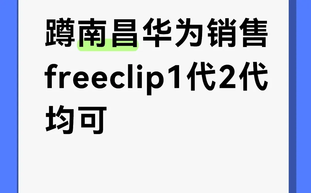 蹲南昌华为销售freeclip1代2代均可