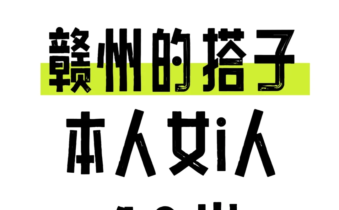 赣州i人搭子来啦