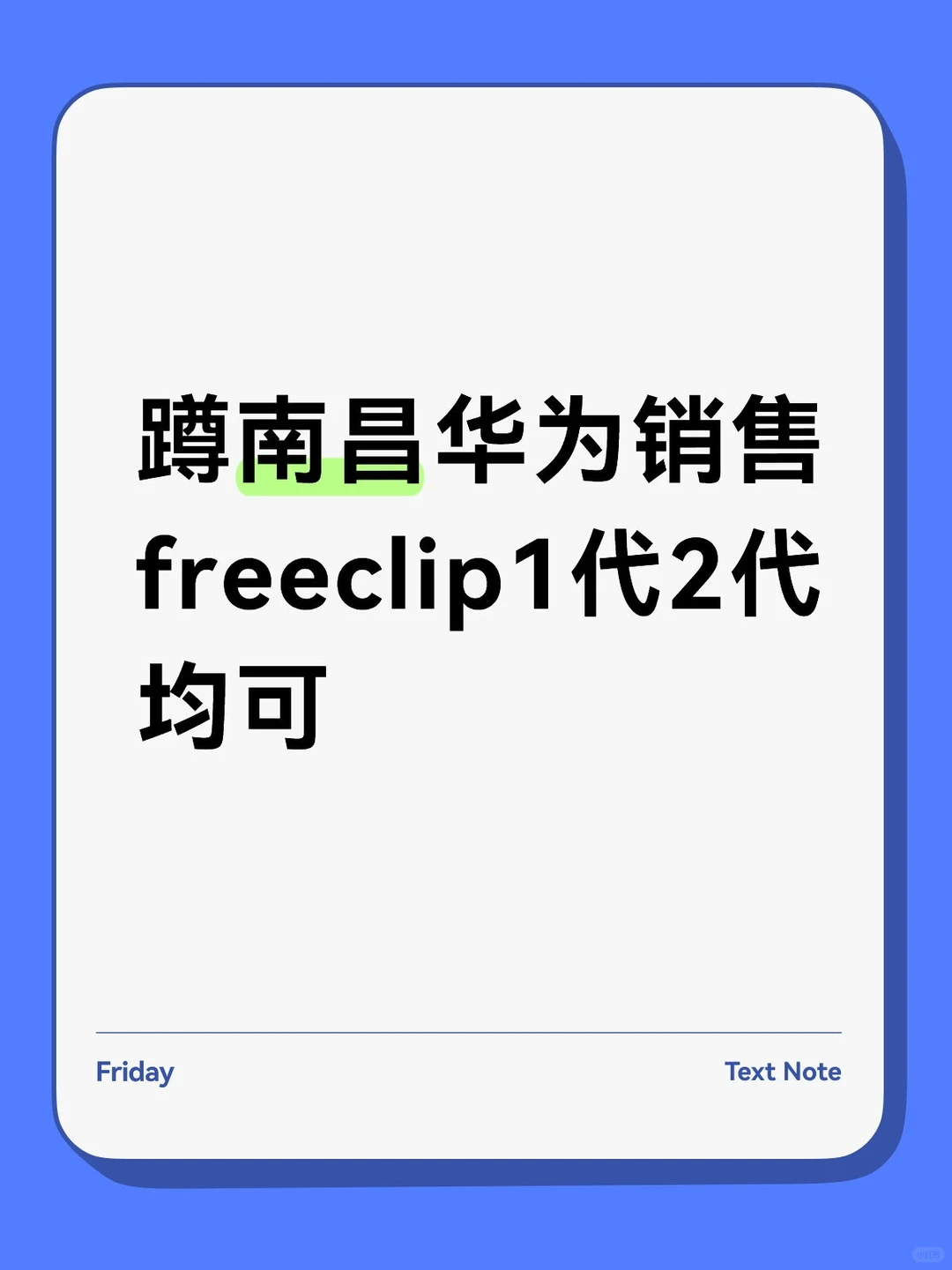 蹲南昌华为销售freeclip1代2代均可