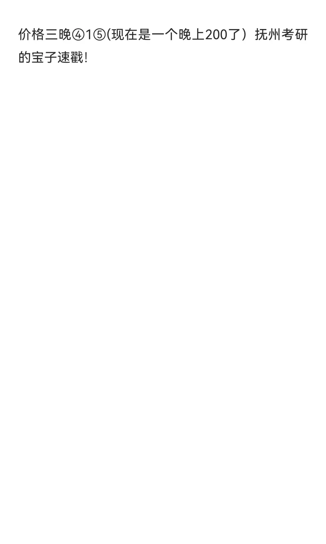 抚州考研党看！抚州一中附近酒店紧急转出｜