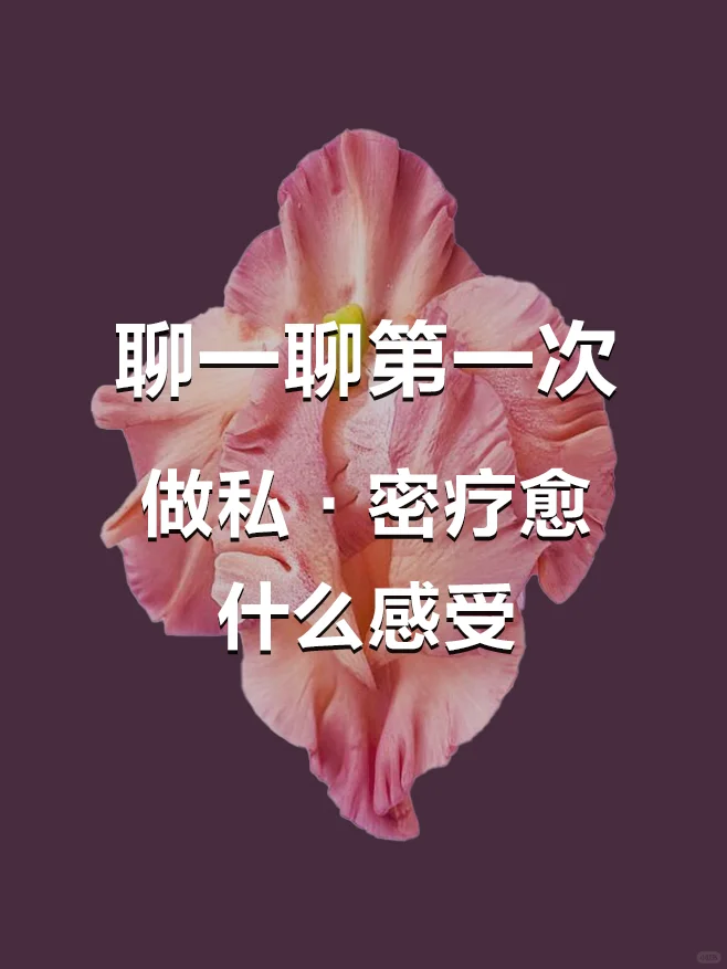 第one次做私·密疗愈是种什么感受
