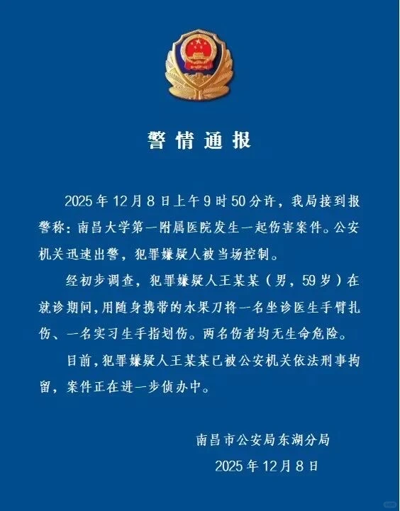 官方通报南昌大学第一附属医院伤医事件