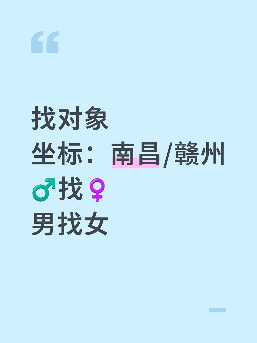找对象南昌/赣州男找女