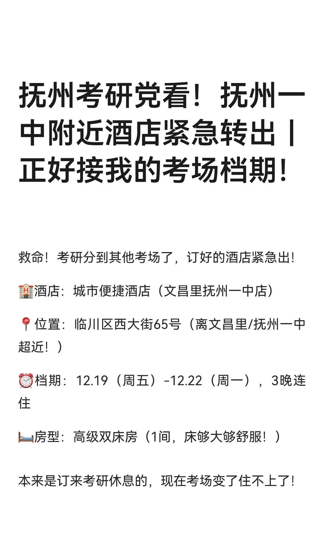 抚州考研党看！抚州一中附近酒店紧急转出｜