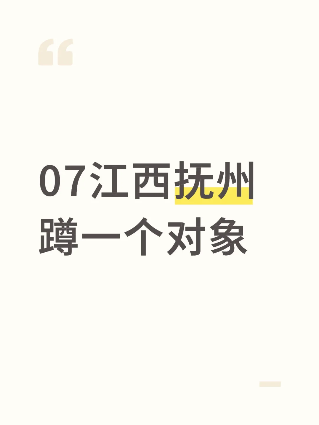 抚州交友恋爱dd