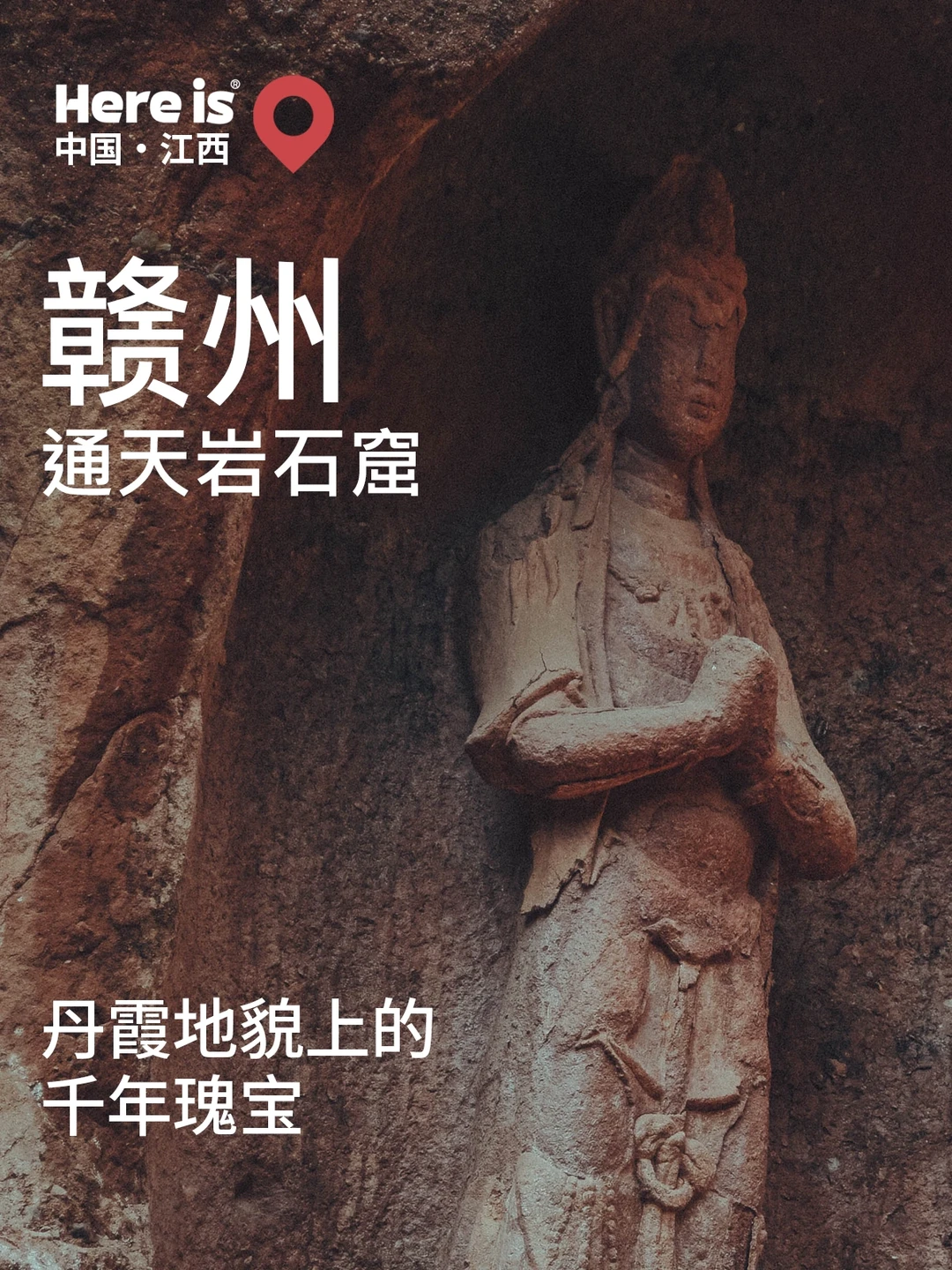Here is赣州 | 通天岩石窟-有点震撼的美