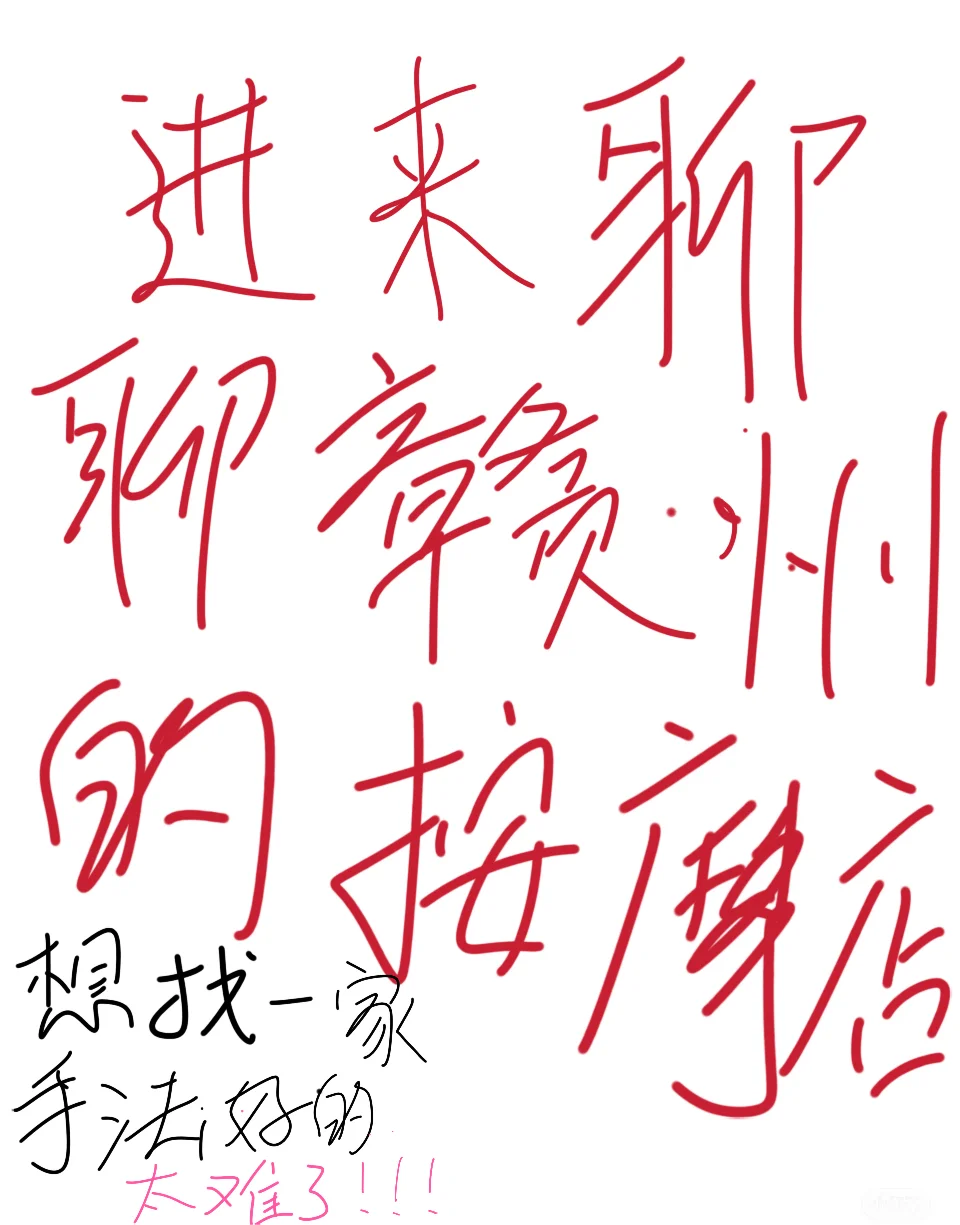 求赣州按摩馆推荐！