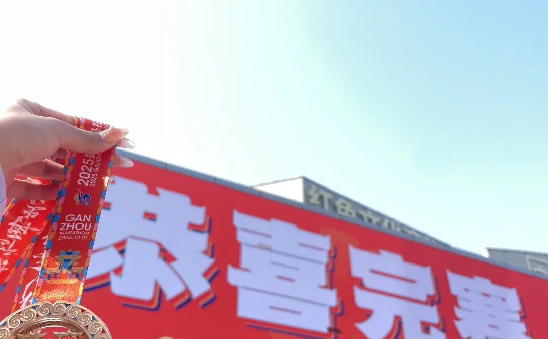 赣州马拉松！美美完赛！