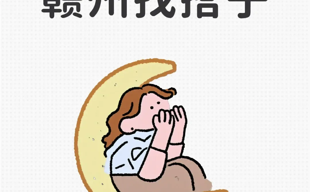 赣州找搭子，男女不限