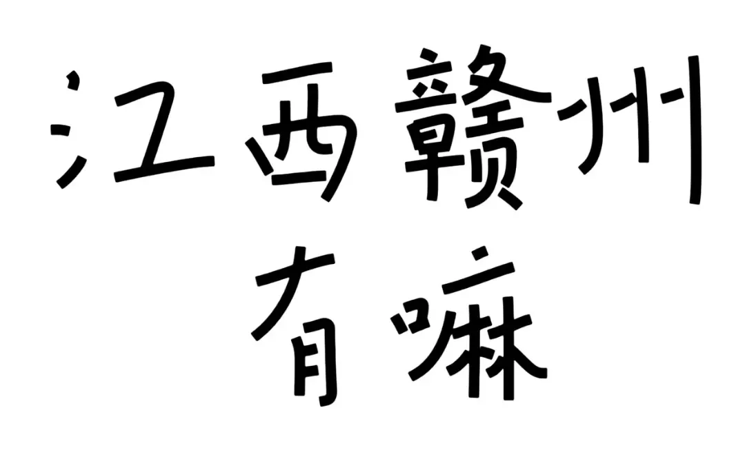 仅限赣州