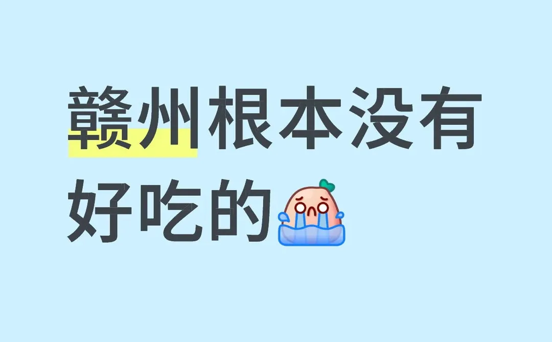 闺蜜马上要来赣州问我什么好吃…
