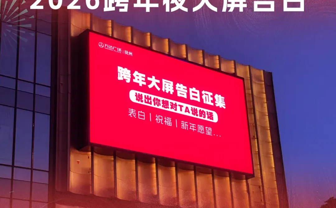 抚州万达跨年大屏留言征集💖 火热开启