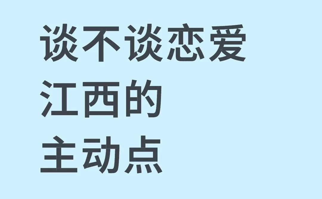 江西的主动点（跨年脱单版）