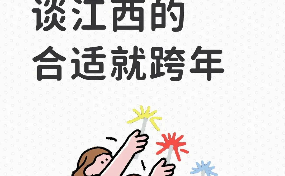 江西就要谈江西的（年底跨年版）