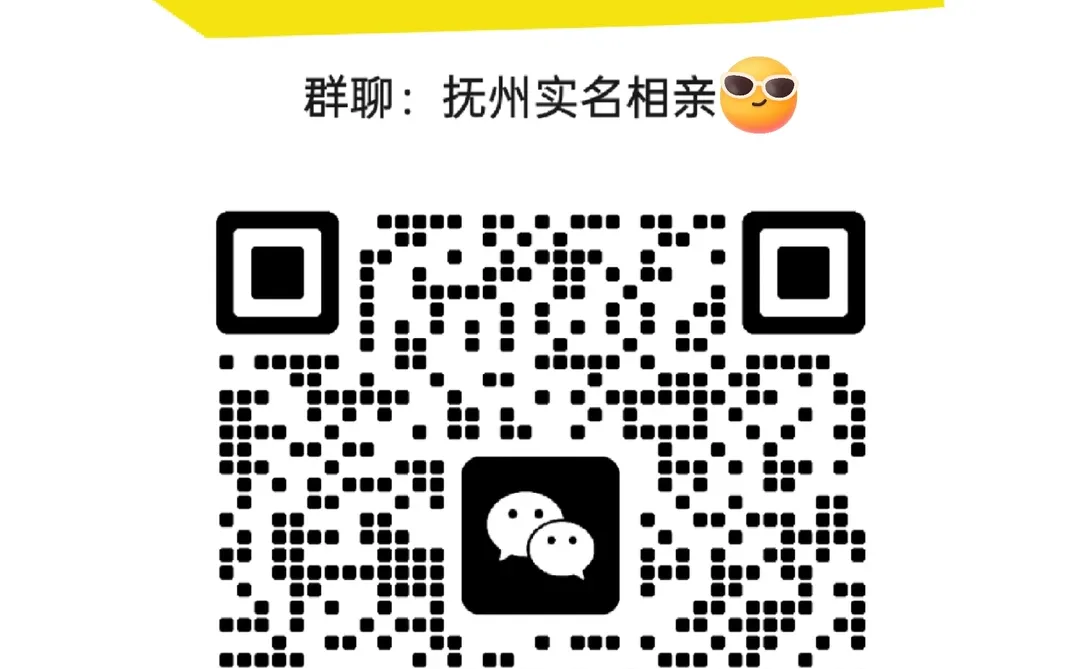 抚州实名相亲群找对象抚州单身自救靠谱相亲