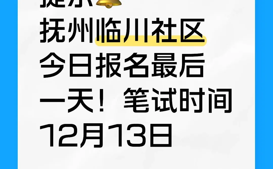 想看抚州社区的注意报名时间了