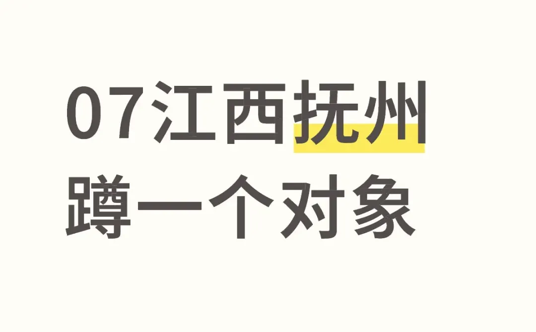 抚州交友恋爱dd