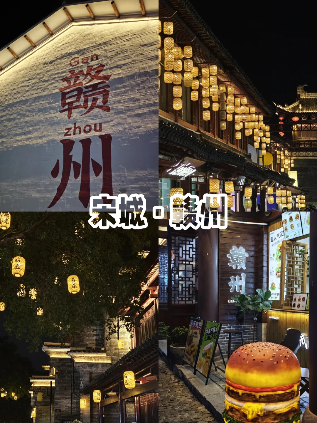 赣州｜宋城不夜城🏮