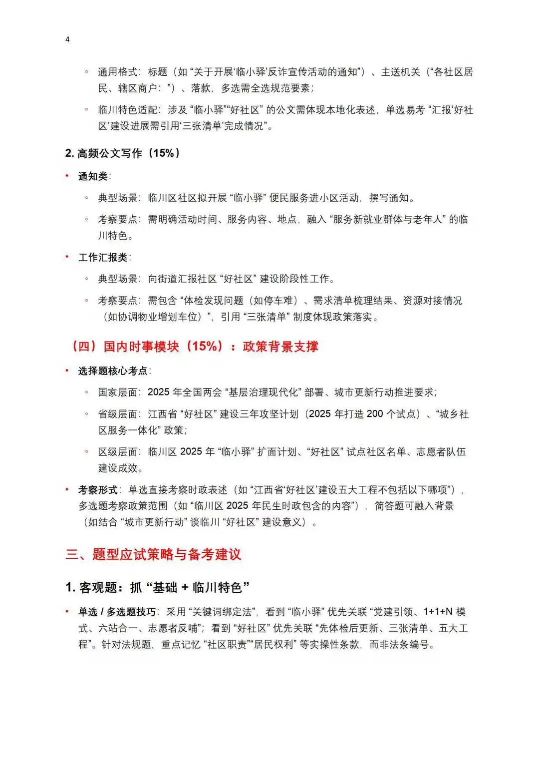 抚州临川社区备考手册！个人分析🧐