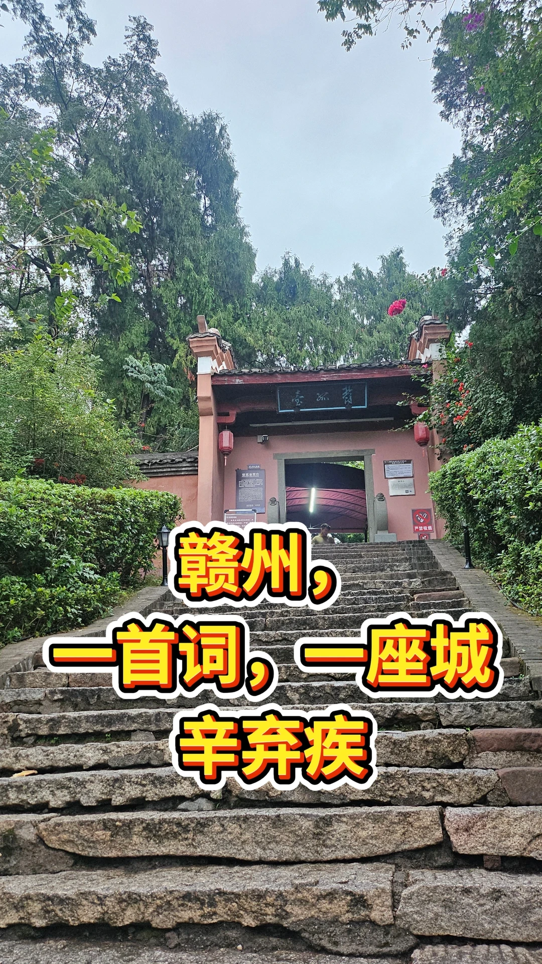 赣州，辛弃疾，一首词，一座城！