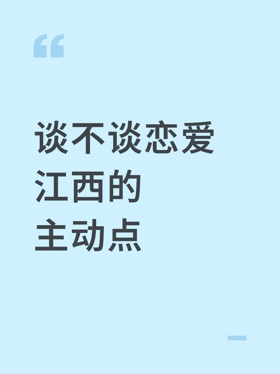 江西的主动点（跨年脱单版）