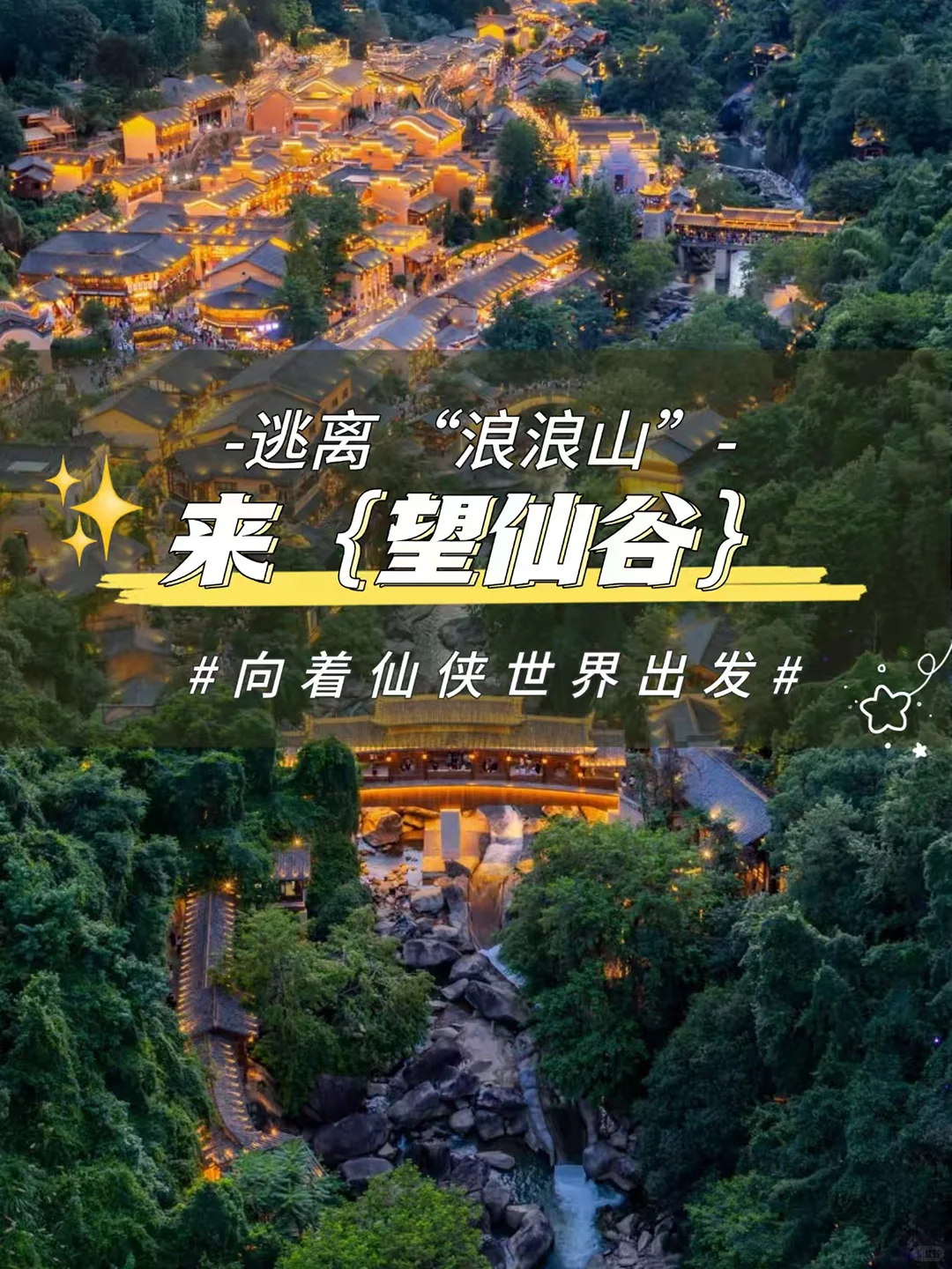 逃离”浪浪山“来【望仙谷】✨打卡仙侠世界