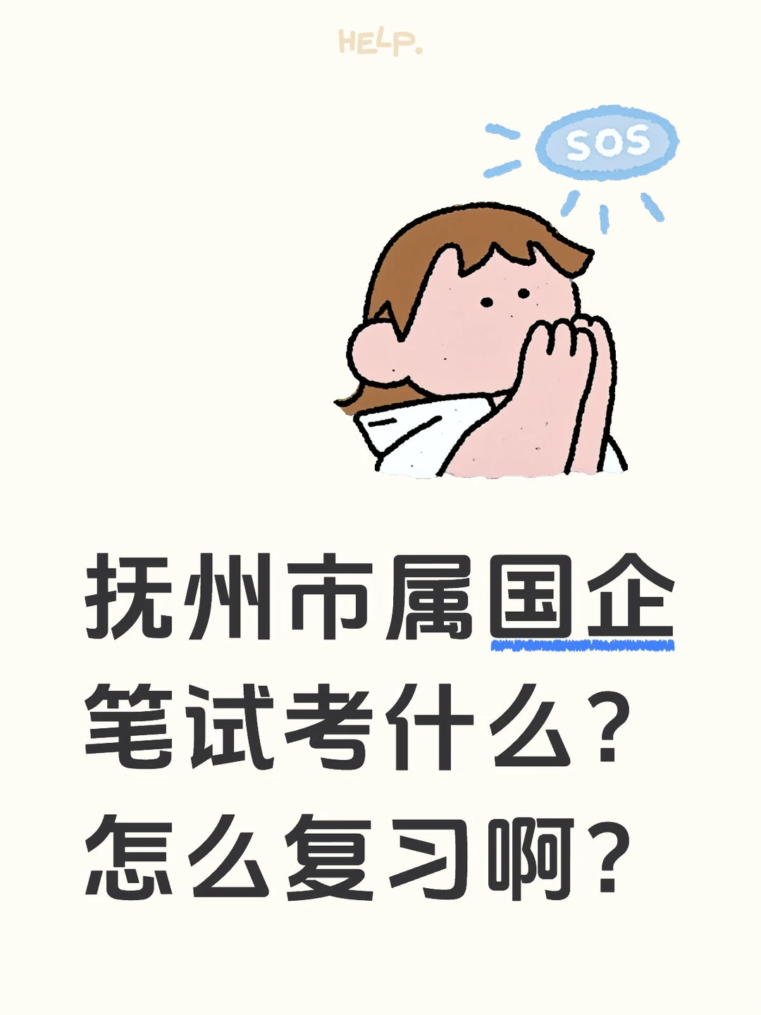 抚州市属国企 笔试考什么？ 怎么复习啊？