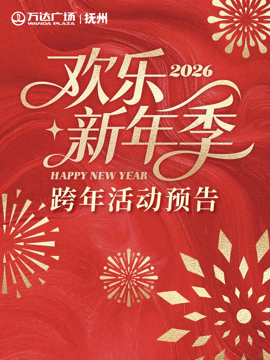 🔥抚州跨年天花板！免费吃玩嗨到爆🎇