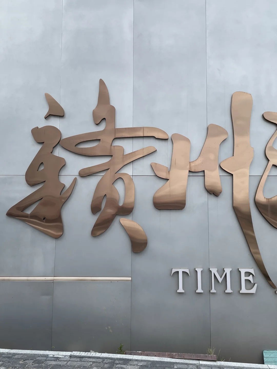 可以看看你拍到的“赣州”吗？