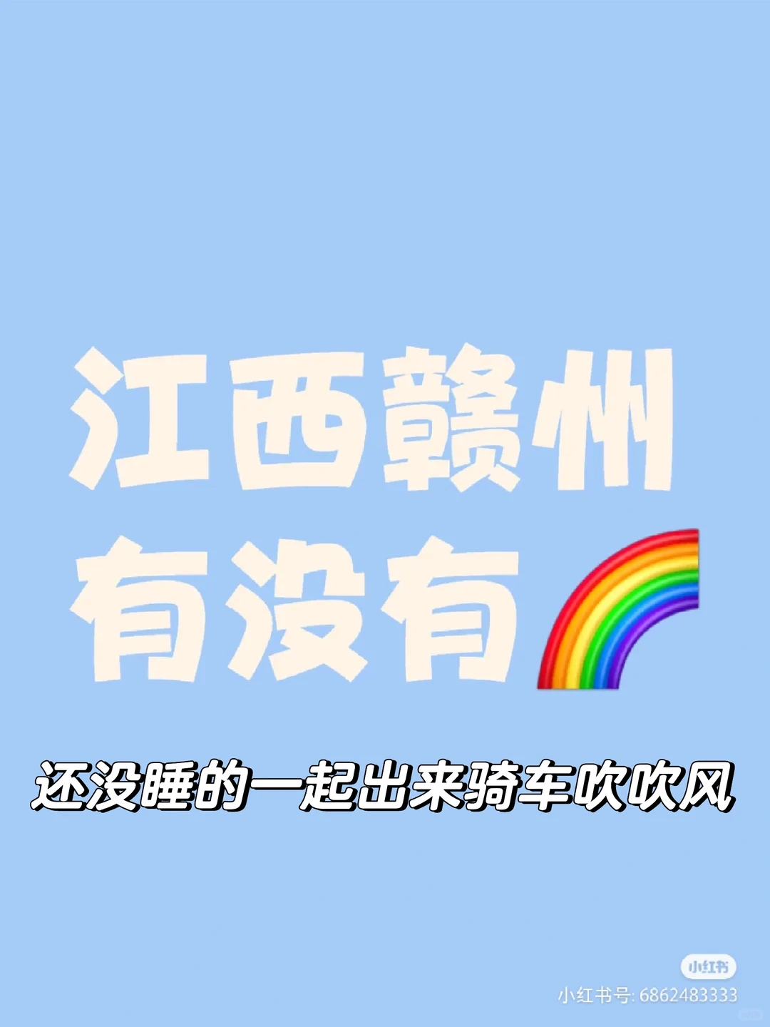赣州现在有没有还没睡的