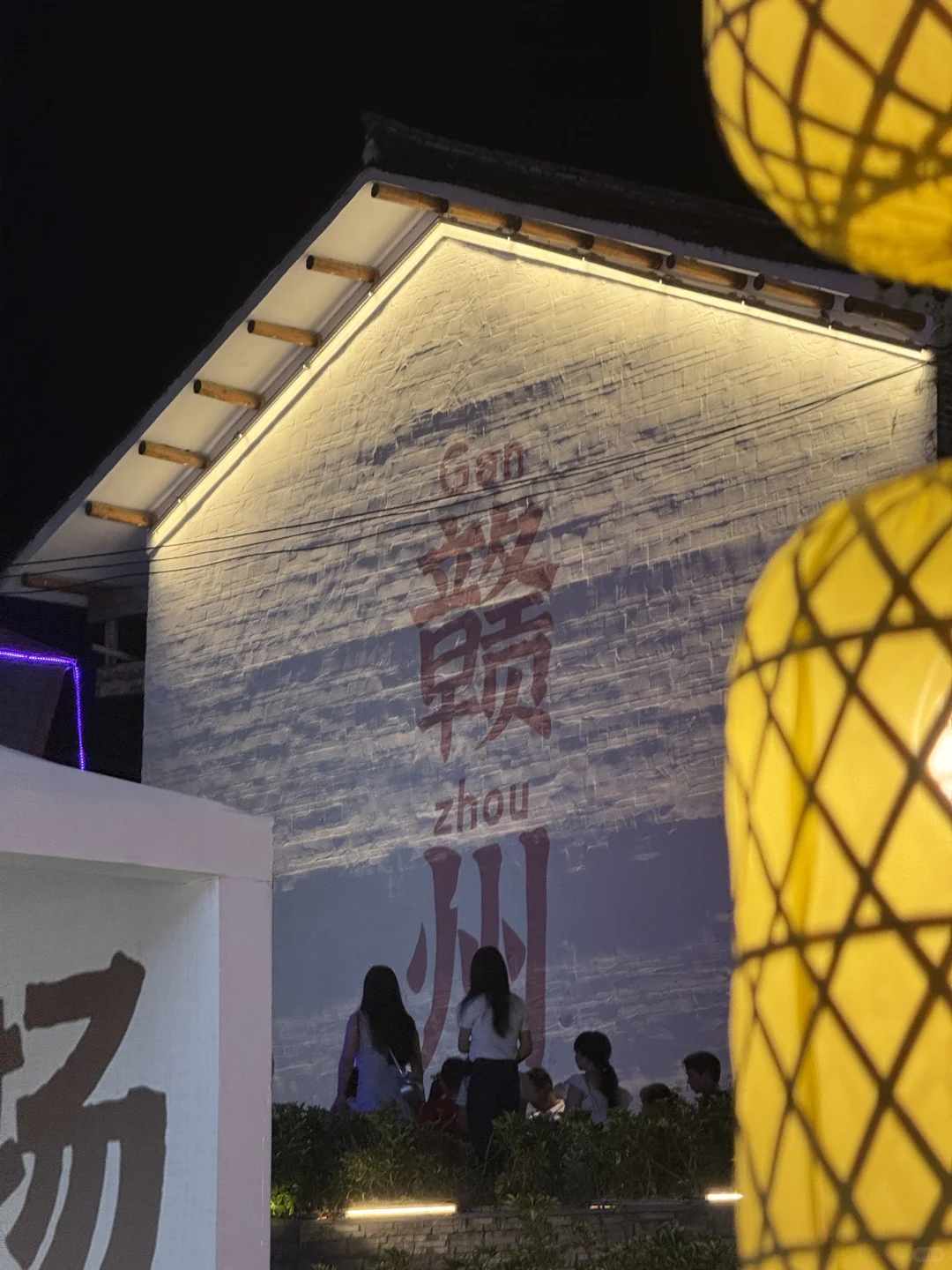 赣州来了，第一天就爱上