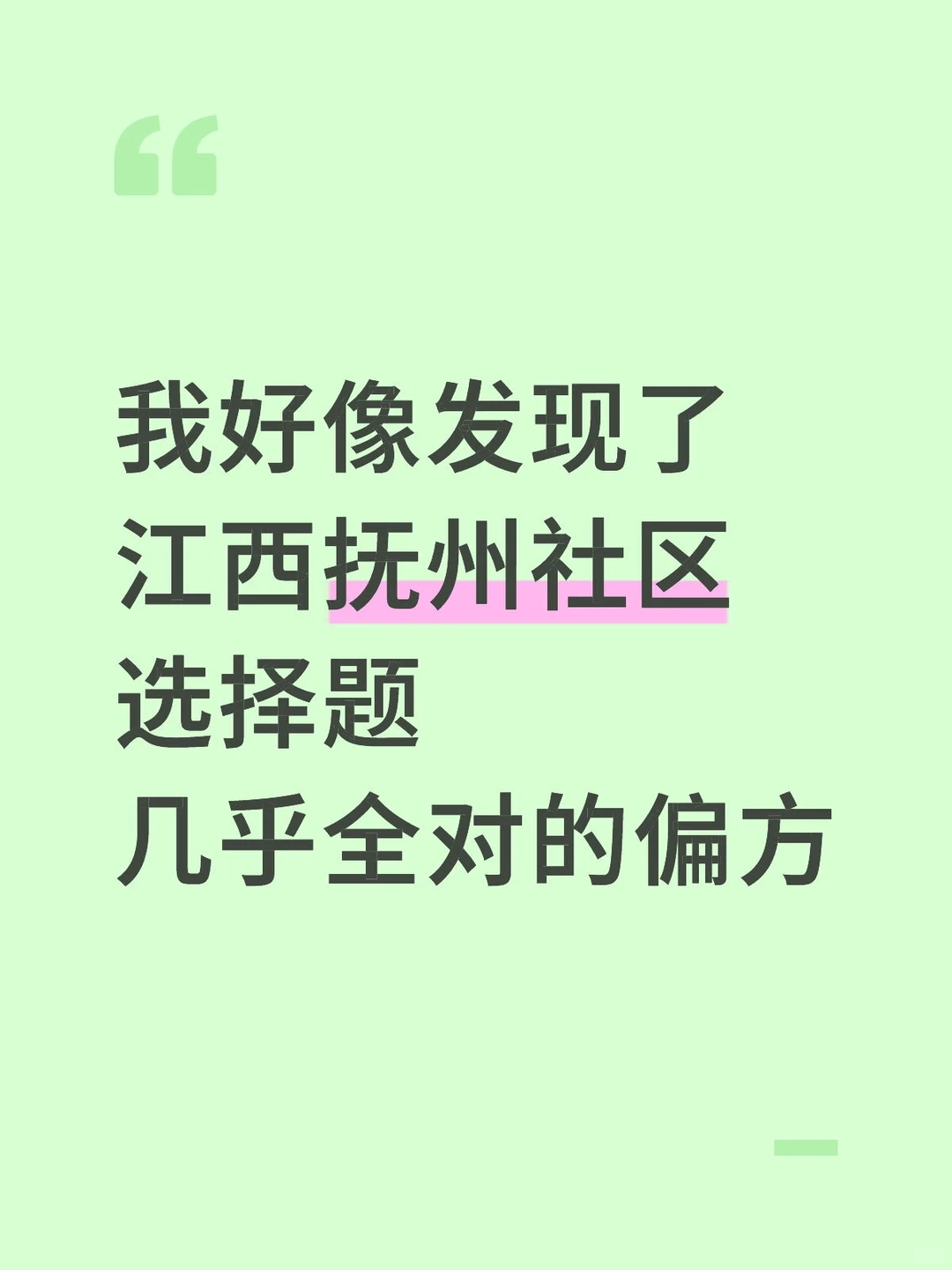 我好像发现江西抚州社区，选择题全对的偏方
