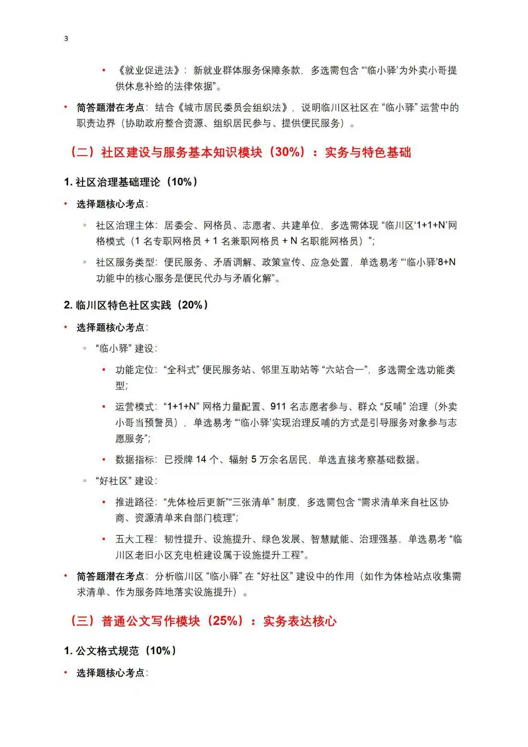 抚州临川社区备考手册！个人分析🧐