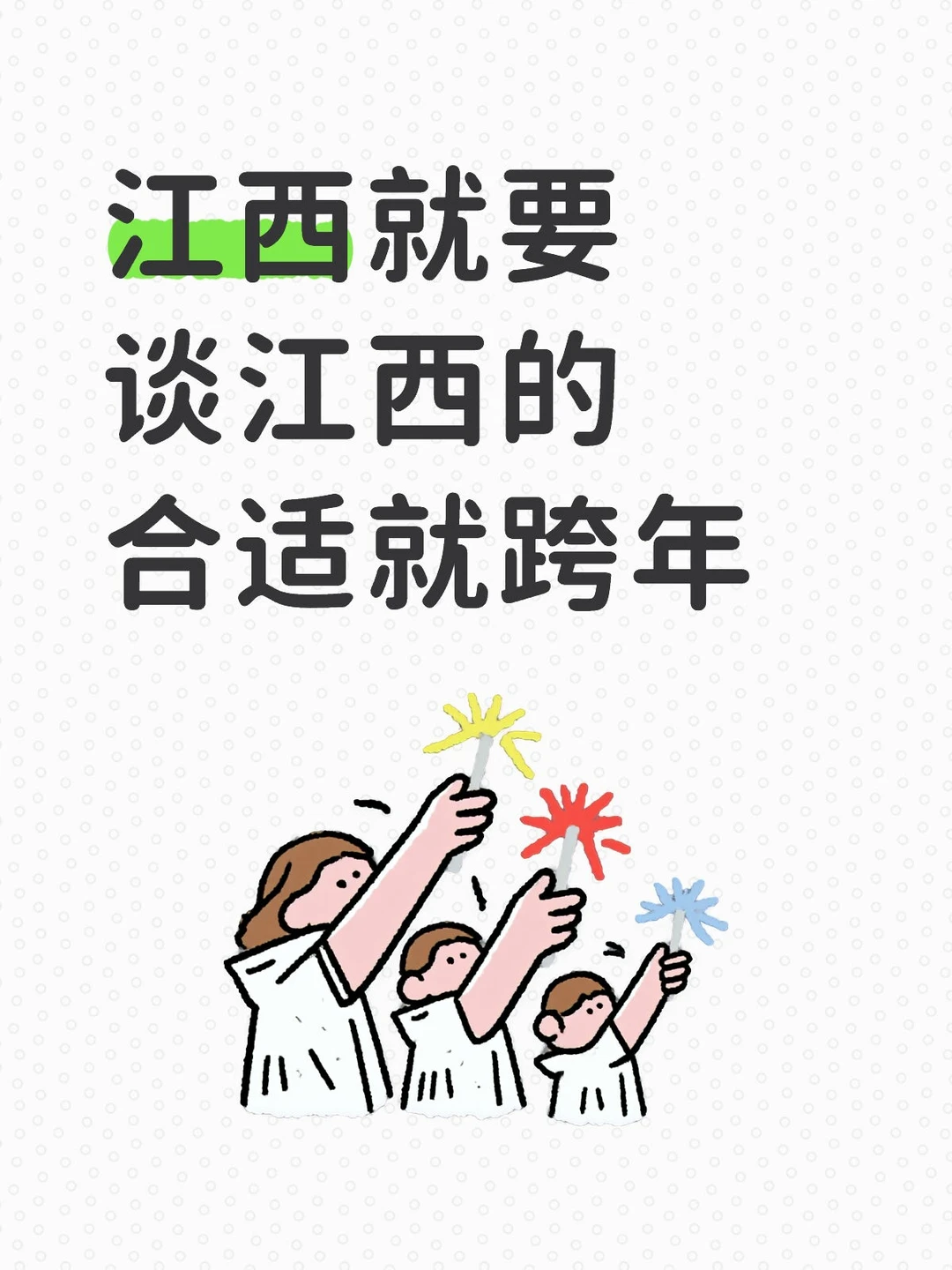 江西就要谈江西的（年底跨年版）