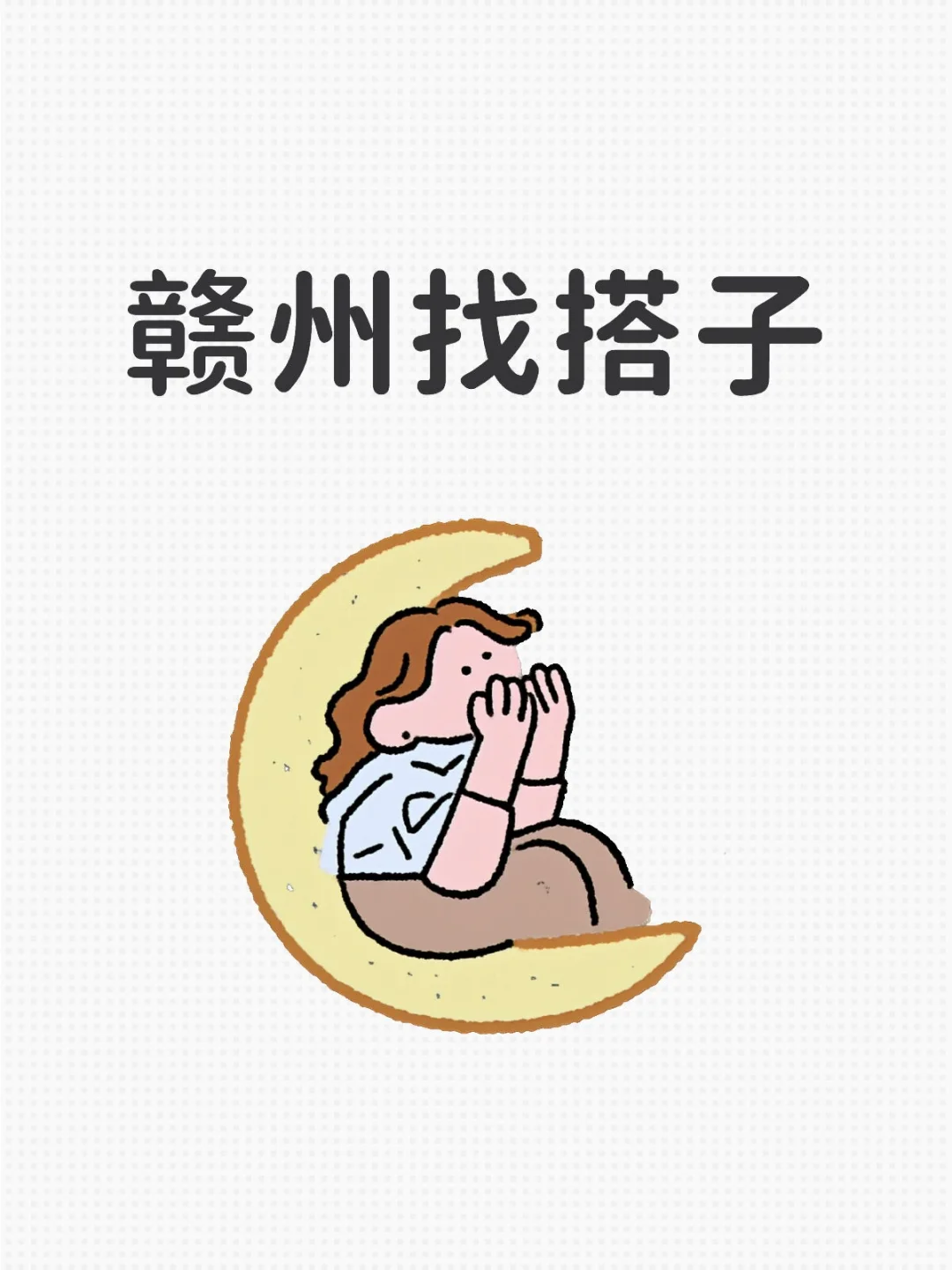 赣州找搭子，男女不限