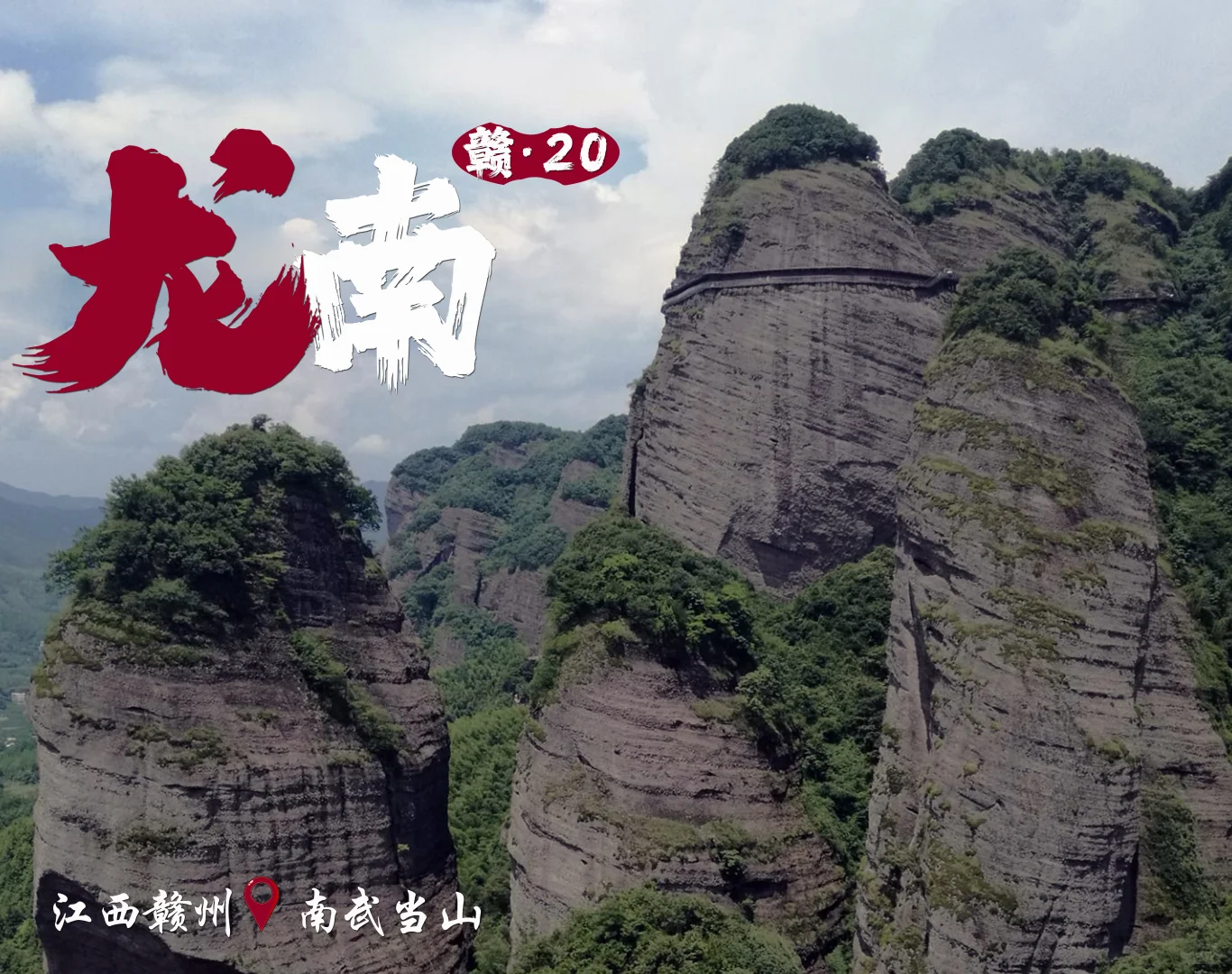 📍赣州龙南·走遍江西20/100区县